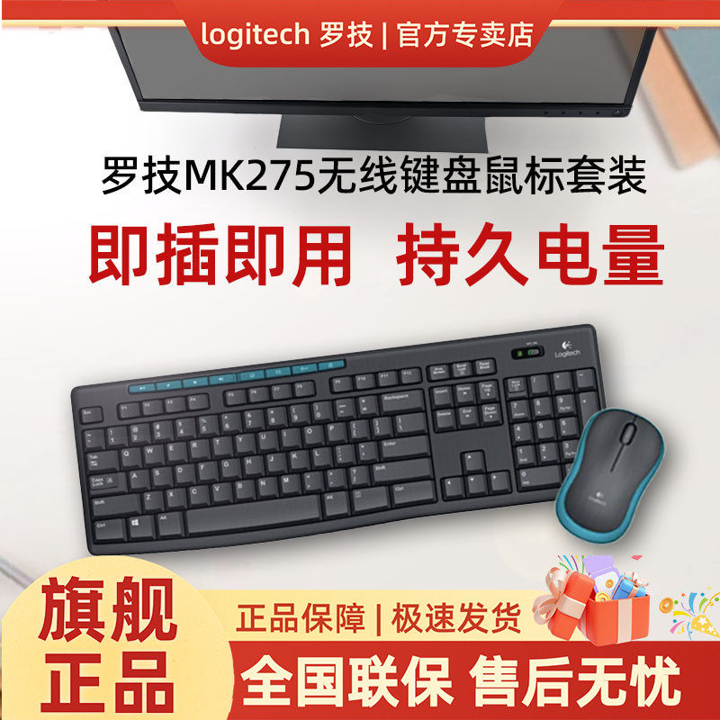 罗技MK275无线键鼠套装键盘鼠标两件套家用办公便携打字专用
