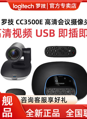 罗技CC3500e高清摄像头带麦会议系统笔记本台式在线视频
