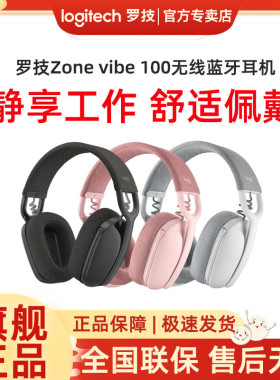 罗技Zone vibe100无线蓝牙耳机降噪麦电脑办公游戏头戴式舒适