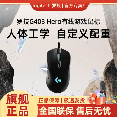 罗技G403hero有线鼠标