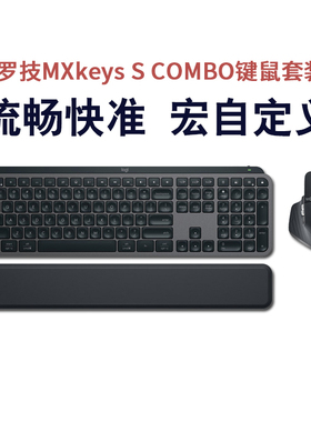 罗技MX KEYS S COMBO键盘鼠标套装支持宏自定义MX MASTER3S鼠标