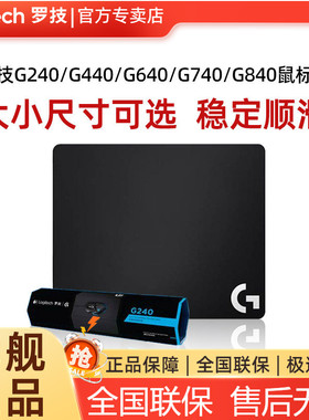 罗技G240/G440/G640/G740游戏鼠标垫电竞桌垫锁边加厚加大布垫840