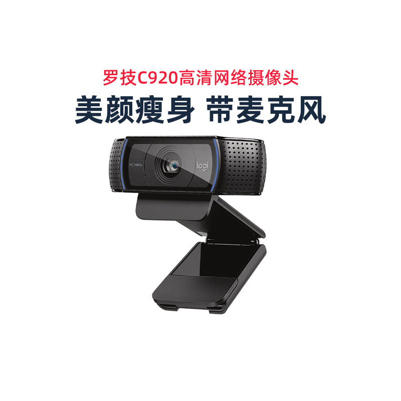 罗技c920pro高清网络考研复试摄像头台式电脑外接主播美颜瘦身