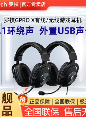 罗技GPROX无线有线耳机头戴式电竞游戏专用降噪麦7.1声道gpro x