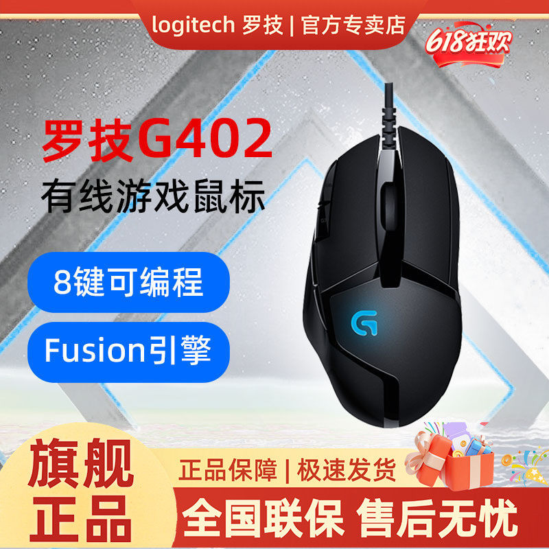 罗技G402游戏鼠标有线电竞游戏专用可编程宏luoji笔记本电脑