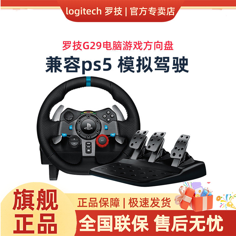 罗技G29电脑游戏方向盘赛车驾驶模拟器体感游戏手柄PS5/PS4/PC
