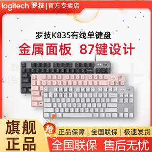 罗技K835有线真机械键盘办公游戏87键键帽TTC青轴红轴茶轴