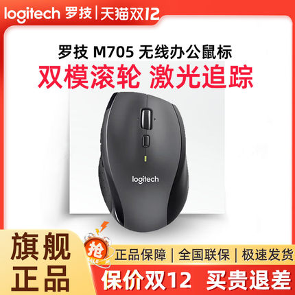 罗技M705无线激光鼠标大手台式笔记本电脑办公商务家用便携省电