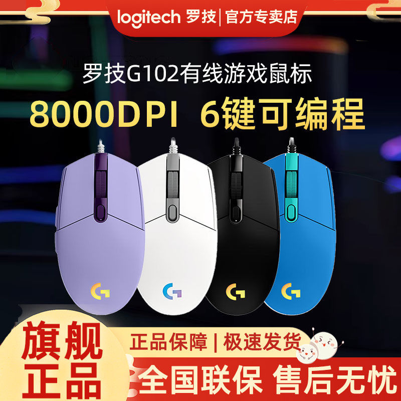 罗技G102游戏鼠标有线二代RGB机械csgo吃鸡笔记本台式竞技logi宏