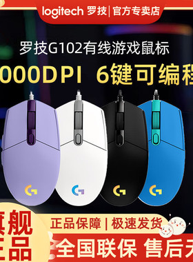 罗技G102游戏鼠标有线二代RGB机械csgo吃鸡笔记本台式竞技logi宏