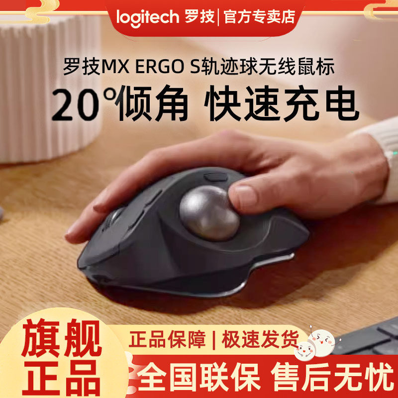 罗技人体工学系列MX ERGO S无线鼠标轨迹球办公跨屏传输笔记本
