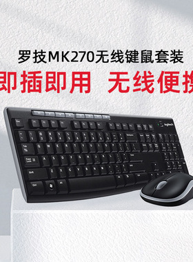 罗技MK270无线键盘鼠标套装键鼠套usb打字录入办公笔记本MK220