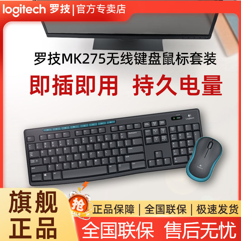 罗技MK275无线键鼠套装键盘鼠标两件套家用办公便携打字专用