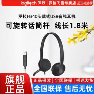 罗技H340耳麦头戴式 USB耳机电脑学习网课笔记本麦克风H390