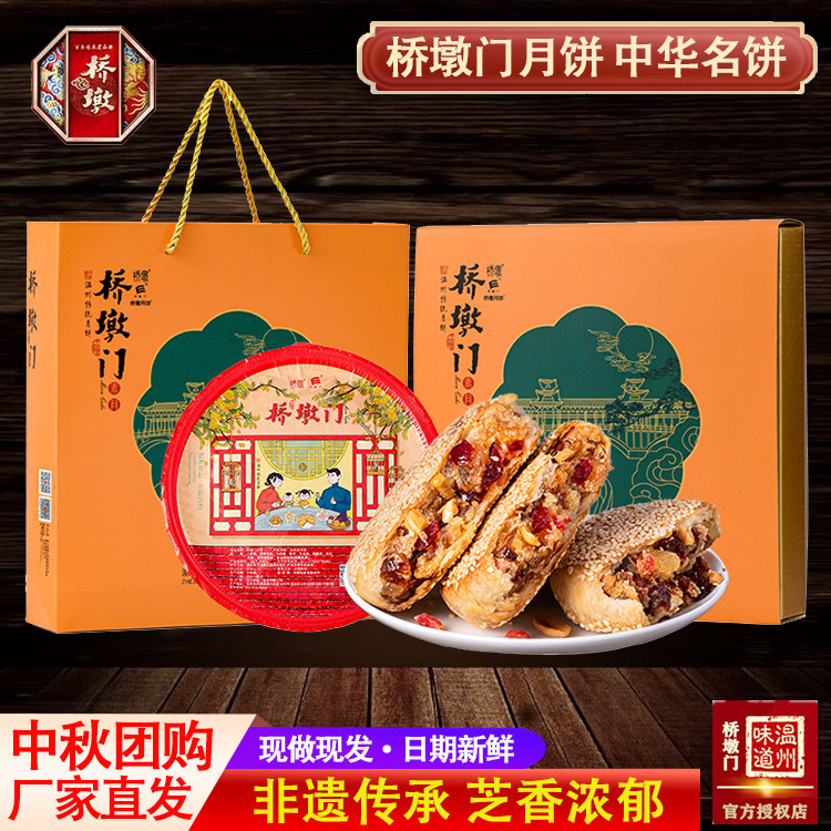 温州特产苍南正宗桥墩门月饼板栗水果送礼礼盒装传统中秋团购素饼