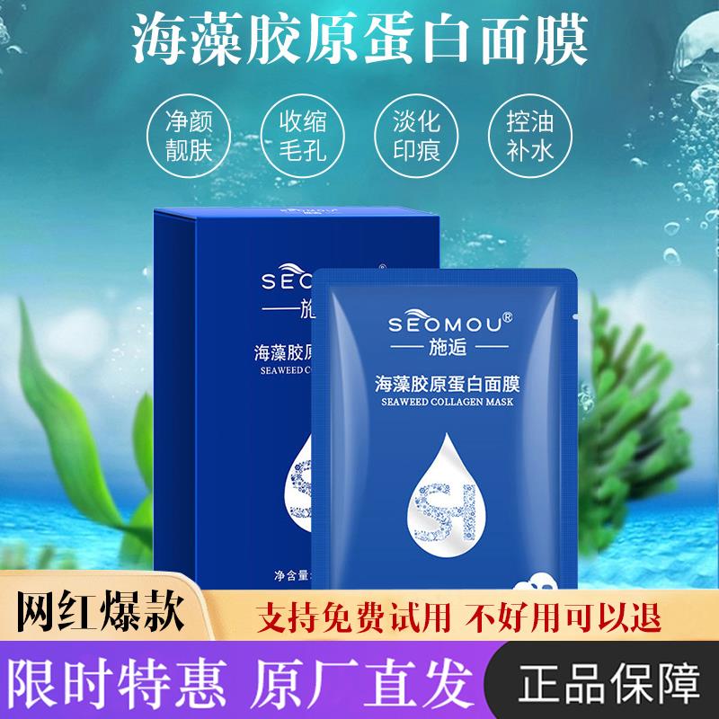 施逅/SEOMOU海藻胶原蛋白水晶面膜保湿补水提拉紧致修护抗皱抗纹