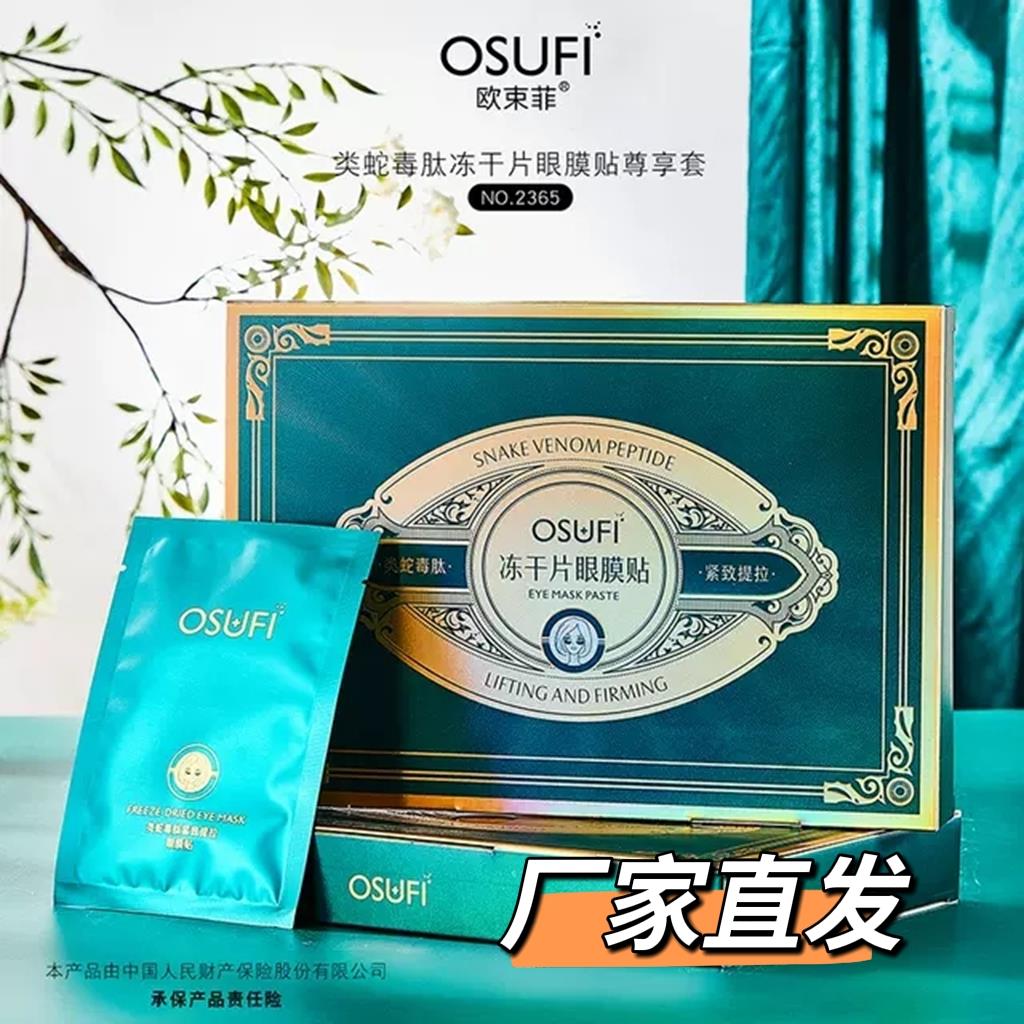 OSUFI欧束菲类蛇毒肽冻干片眼膜贴尊享套紧致提拉淡化细纹