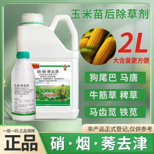 玉米苗后除草专用剂硝烟秀去津整箱正品 硝烟莠去津 旗舰店