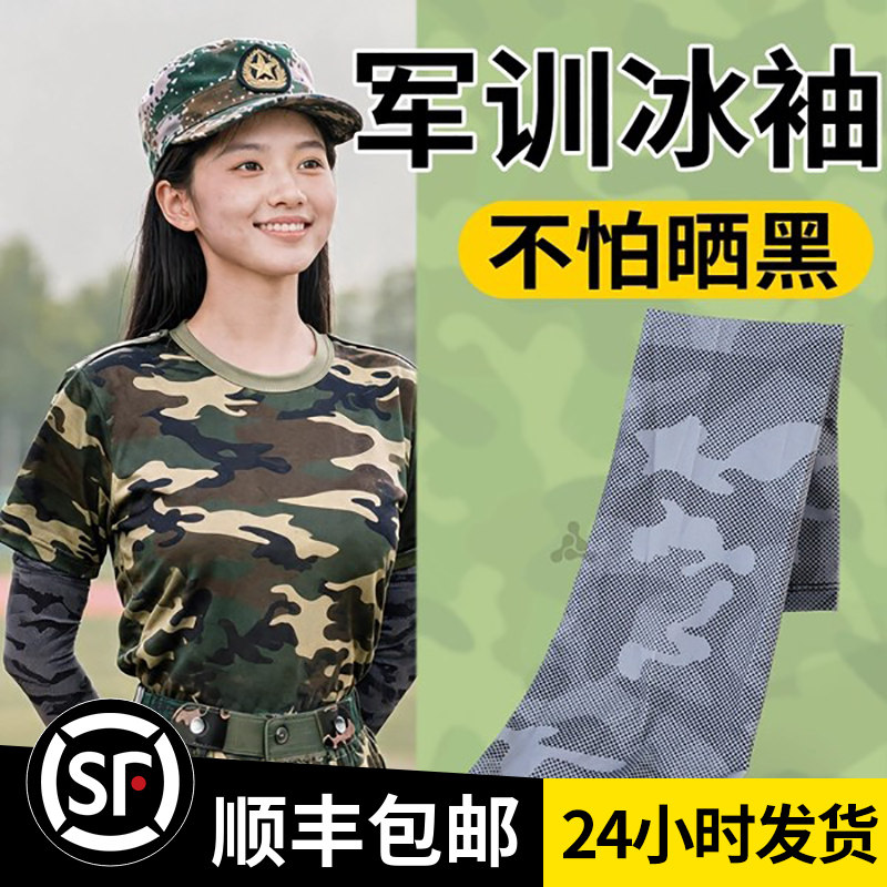 【顺丰包邮】军训BI备冰袖防晒