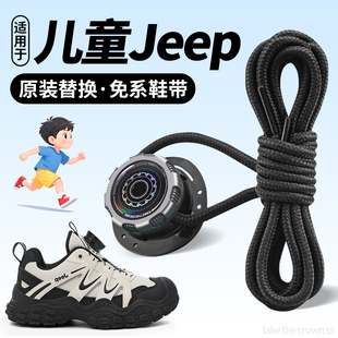适用于Jeep儿童鞋带户外登山鞋子吉普免系神器旋转纽扣可替换免绑