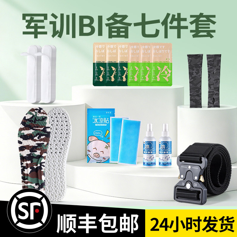 【顺丰包邮】军训专用BI备大礼包