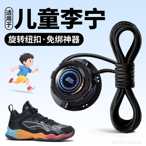 适用儿童李宁运动鞋旋转纽扣鞋带
