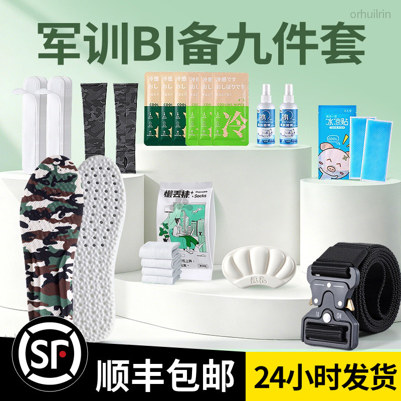 【顺丰包邮】军训专用BI备大礼包