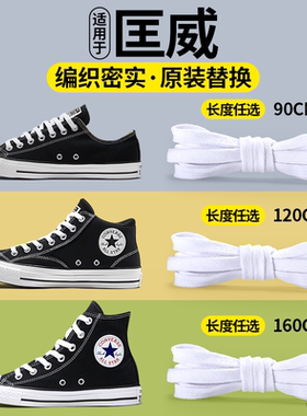 适用于匡威1970s纯棉扁平鞋带原装替换白色宽黑色不起球板鞋180cm