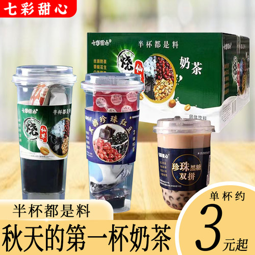 七彩甜心红豆黑糖珍珠奶茶粉