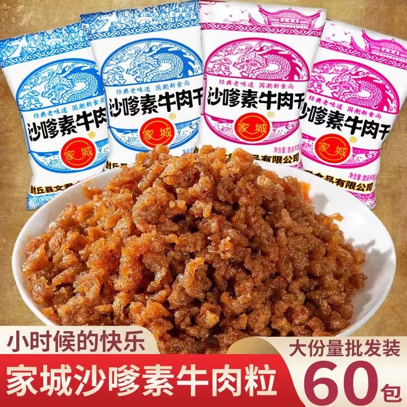 家城沙嗲素牛肉干怀旧辣条牛肉粒儿时经典校园素肉沙爹素小吃零食