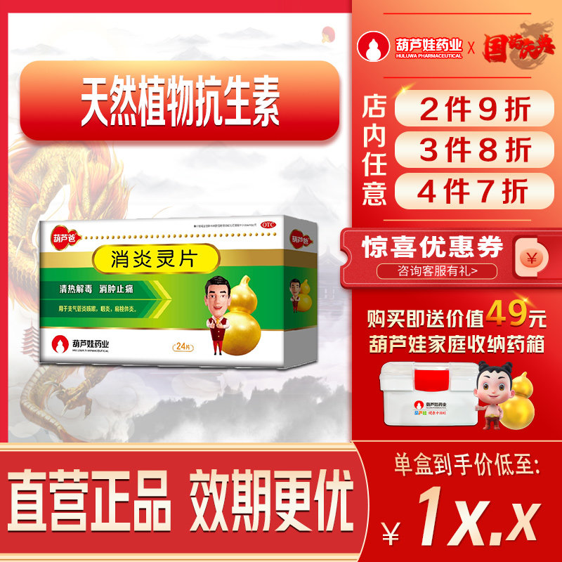 葫芦娃葫芦爸消炎灵片24片/盒清热解毒消肿止痛支气管咽扁桃体炎