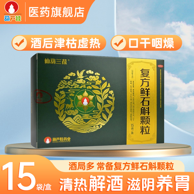 【葫芦娃】复方鲜石斛颗粒5g*15袋/盒清热解酒滋阴养胃酒醉烦渴