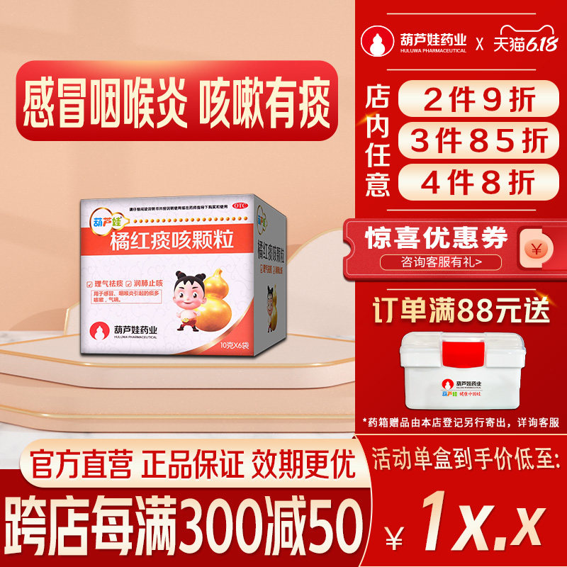 葫芦娃橘红痰咳颗粒10g*6袋/盒感冒咽喉炎咳嗽痰黏气喘