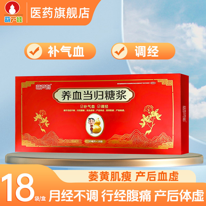 葫芦娃葫芦妈养血当归糖浆10ml*18袋/盒补气养血产后血虚体虚少经