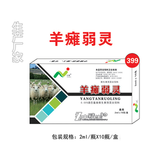 羊瘫弱灵瘫软注射和口服布他磷亚硒酸钠纯化水剂正品直销包邮