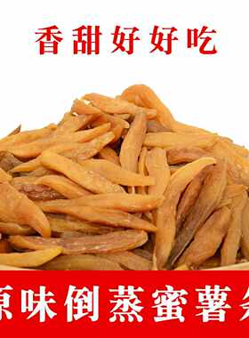 农家原味红薯干软糯香甜饱腹
