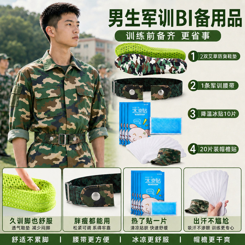 军训腰带冰凉贴帽檐贴防臭鞋垫