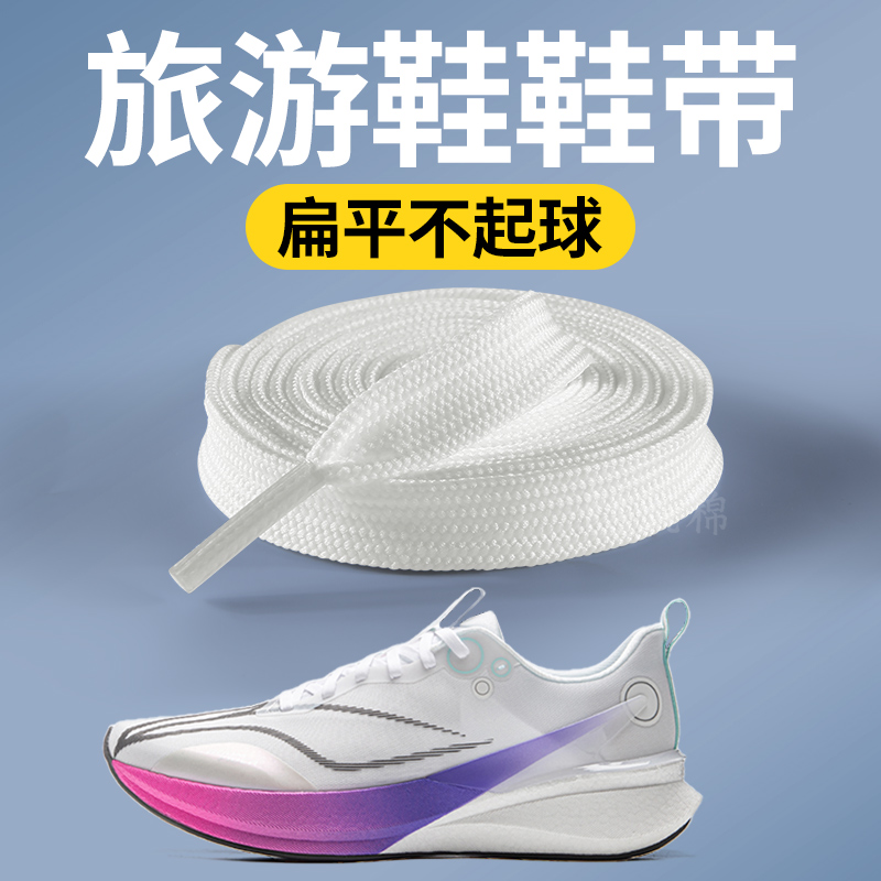 适用于李宁飞电鞋带旅游鞋扁平宽