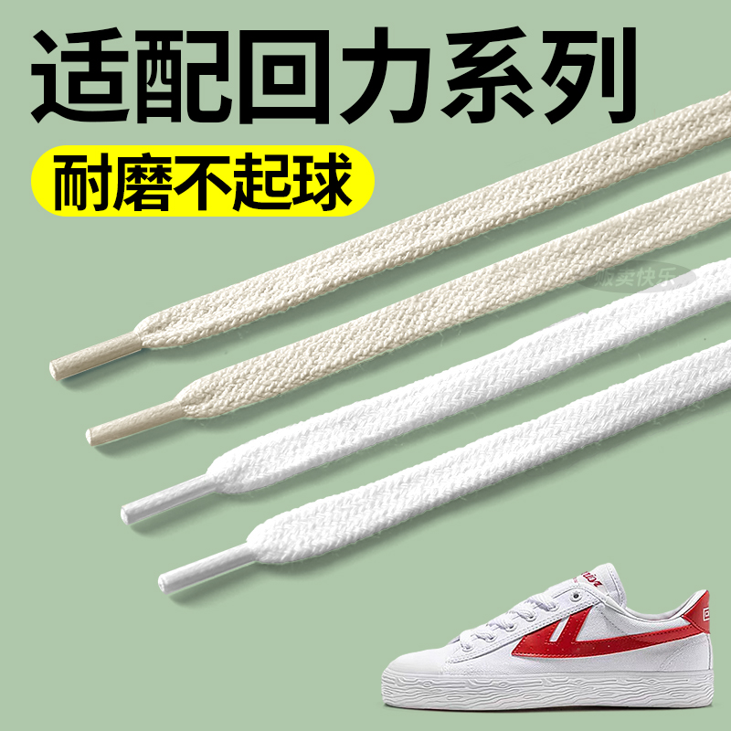 适配回力鞋带女款白色扁平不起球