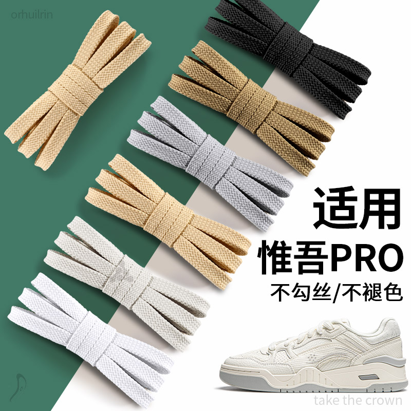 适用李宁惟吾pro鞋带男款扁平