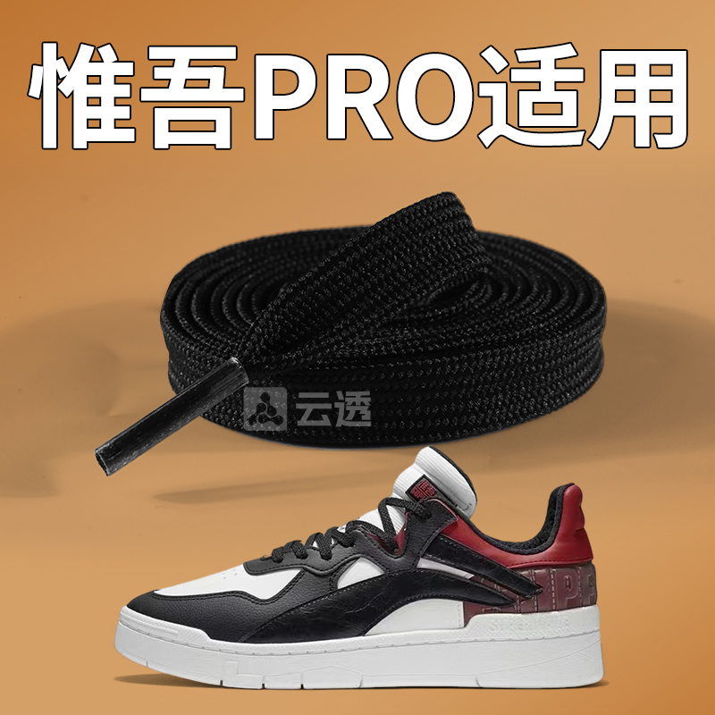 适用李宁惟吾pro鞋带男款扁平黑
