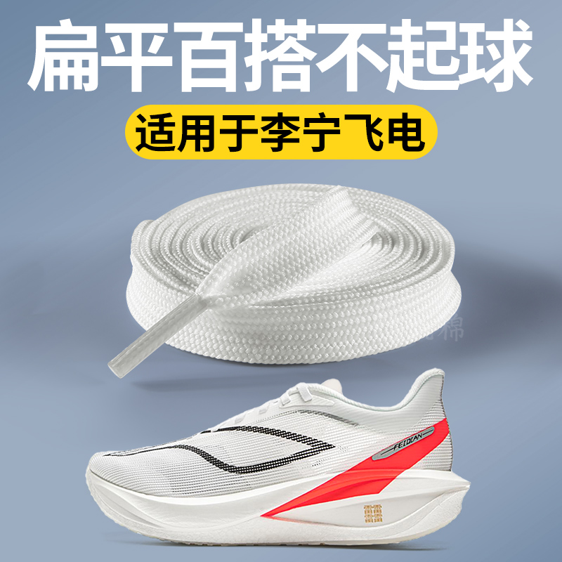 适用于李宁鞋带飞电原装扁平百搭