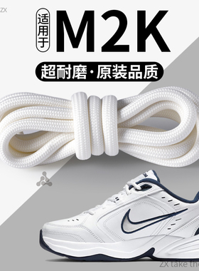 适用于M2K老爹鞋鞋带男款圆绳加粗款白色运动防滑不易松圆形耐磨