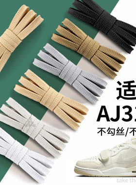 适用aj312鞋带男款白色扁平不起球米色低帮中帮高帮low米白色女士