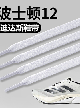 适用于阿迪达斯波士顿12鞋带扁平不起球弹力女款黑色白色不易松男