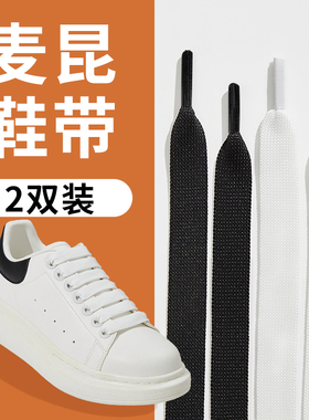 适配mcqueen麦昆小白鞋鞋带女款黑白色扁宽防滑男双层好系不松散