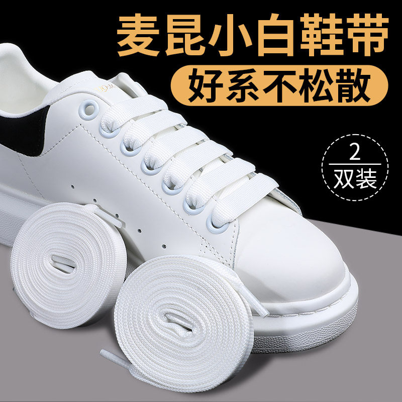 麦昆小白鞋鞋带白色原装扁宽防滑图片