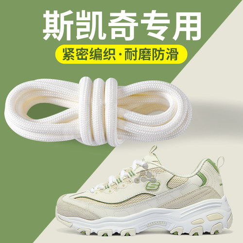 适配斯凯奇鞋带男女款白色圆绳