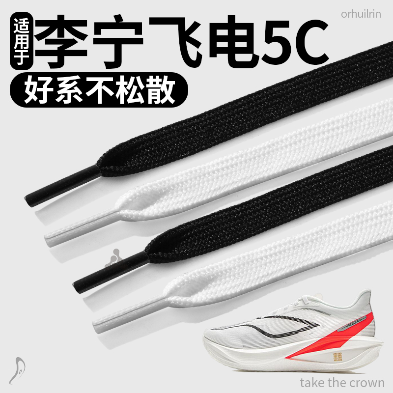适用于李宁飞电5c鞋带4c运动鞋