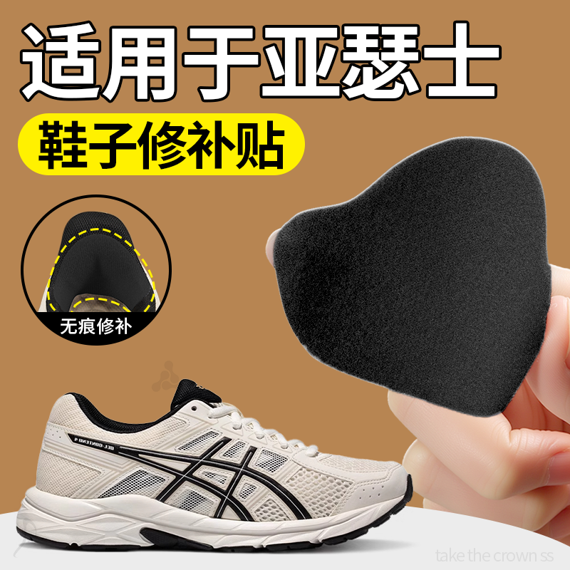 适用于亚瑟士鞋面修补运动鞋后跟
